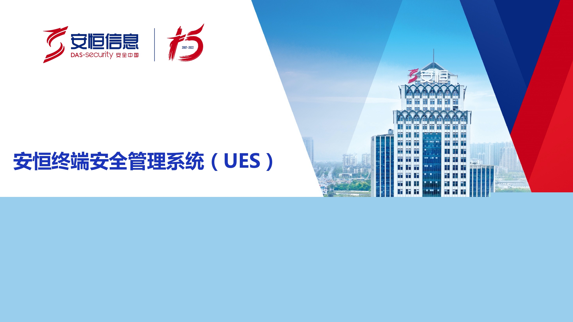 新產(chǎn)品發(fā)布-安恒終端安全管理系統(tǒng)(UES)_page-0001 新產(chǎn)品發(fā)布-安恒終端安全管理系統(tǒng)(UES)_page-0001