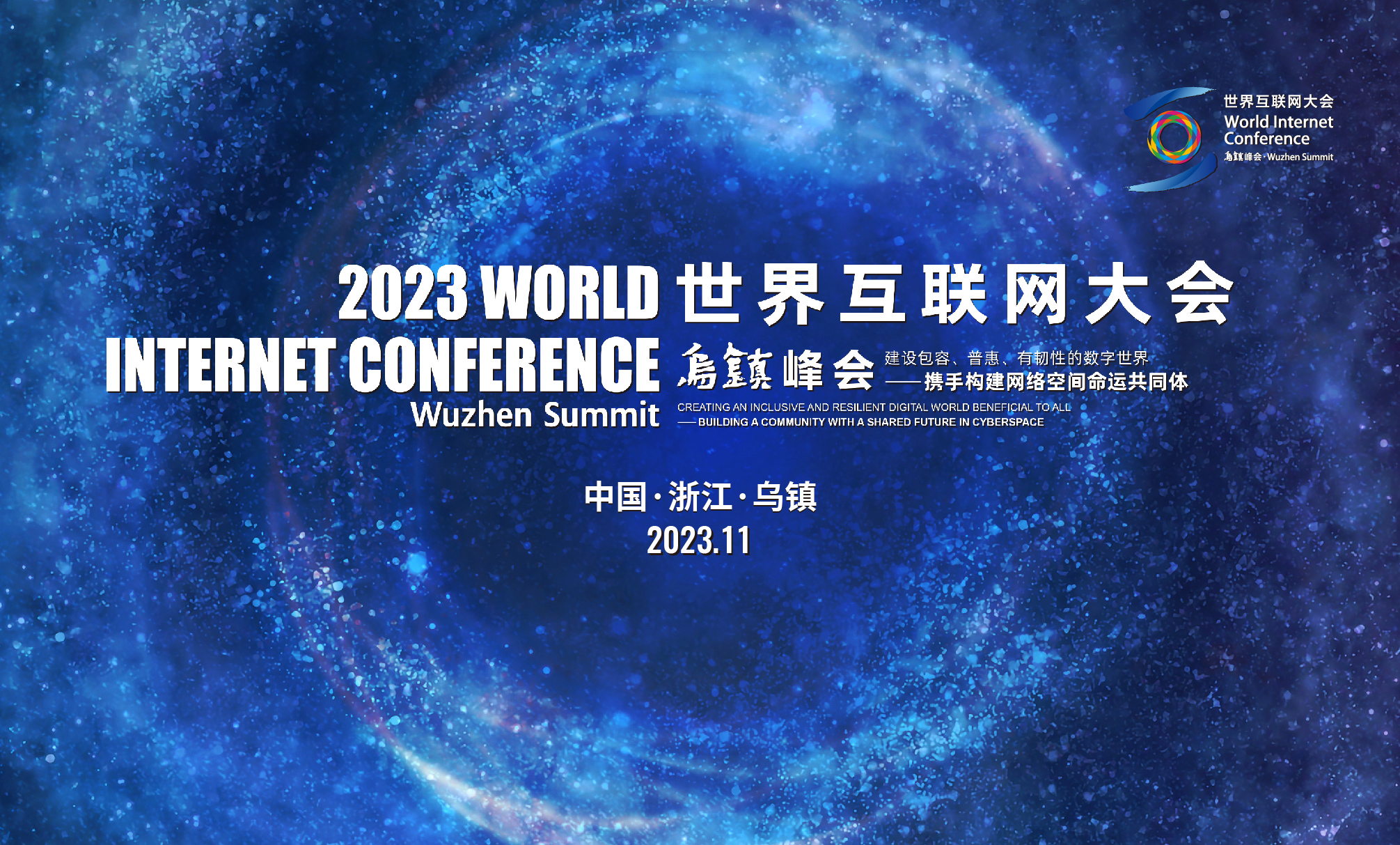 2023世界互聯(lián)網(wǎng)大會 2023世界互聯(lián)網(wǎng)大會