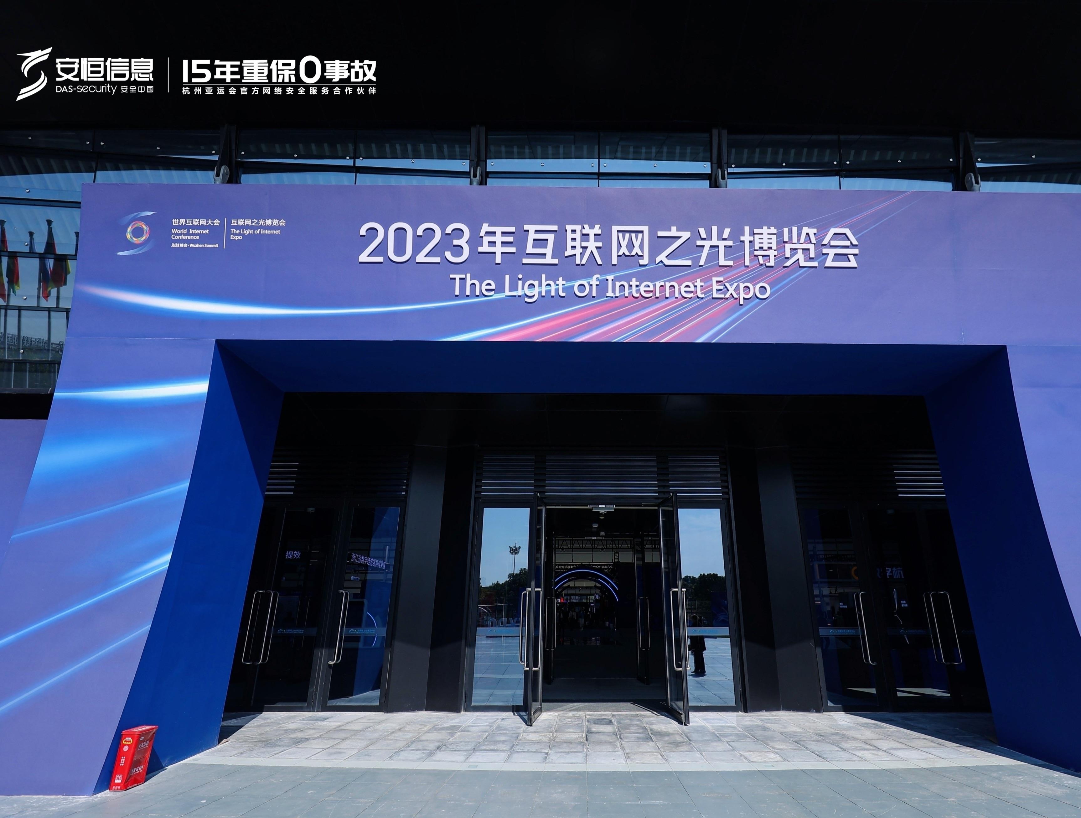 2023世界互聯(lián)網(wǎng)大會