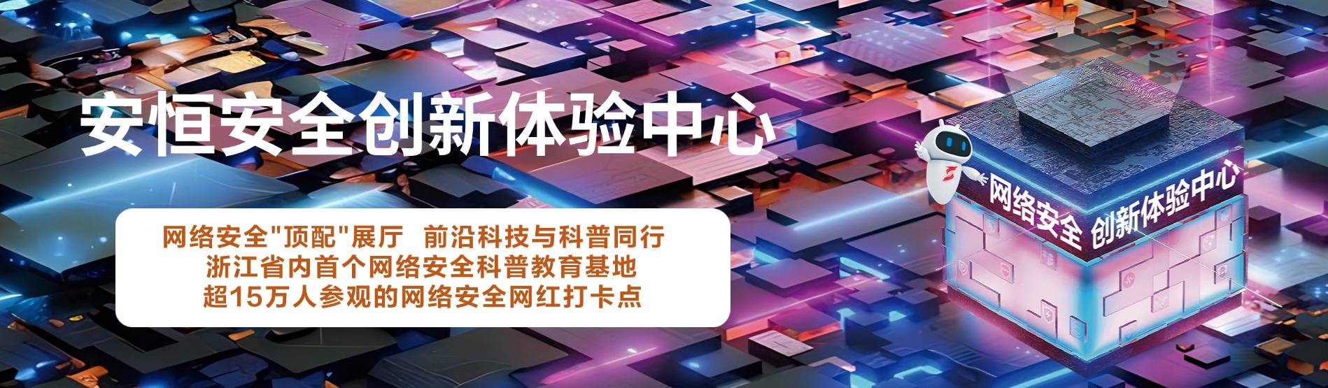 安恒信息安全創(chuàng)新體驗中心，安恒信息展廳 